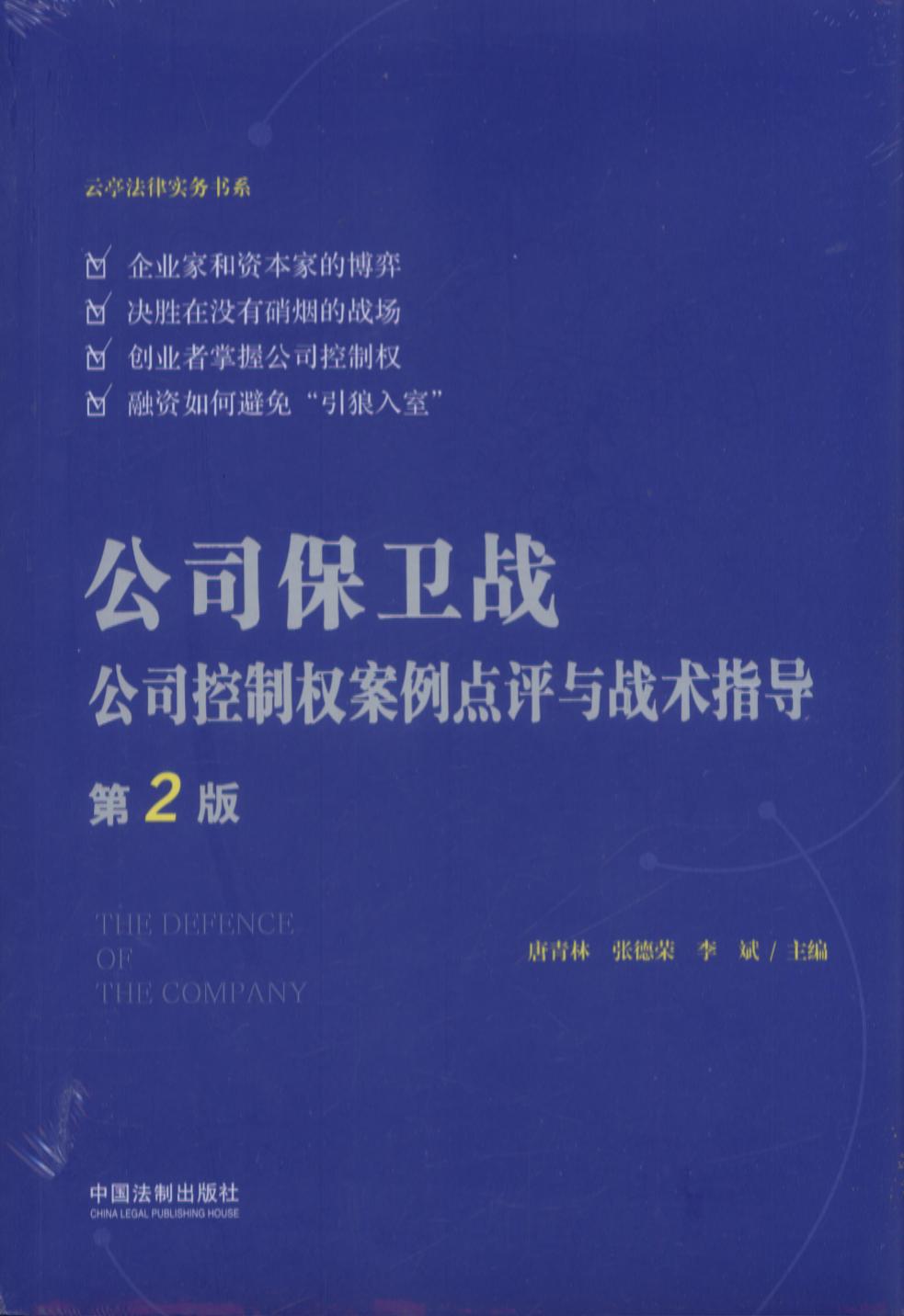 公司保衛(wèi)戰(zhàn):公司控制權(quán)案例點評與戰(zhàn)術指導【第2版】